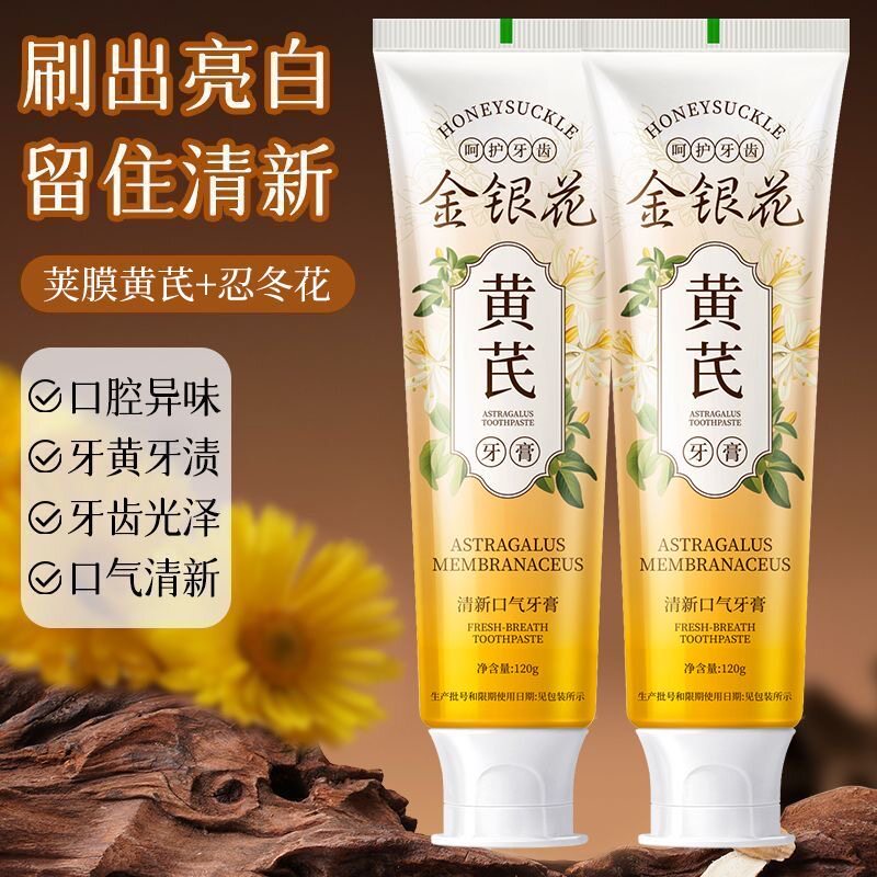 黄芪金银花牙膏美白清新去渍除口