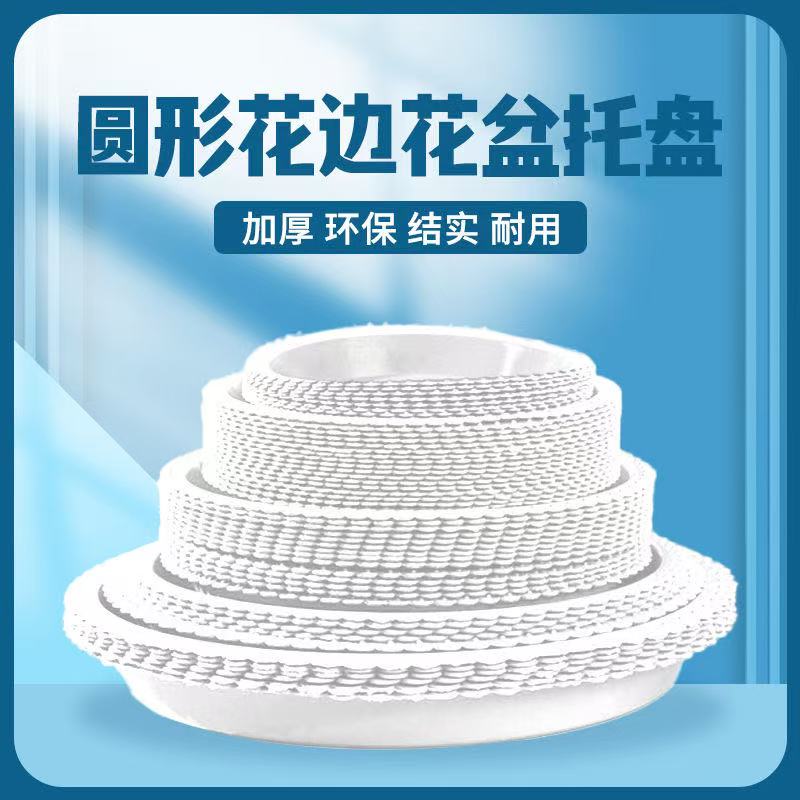 底垫双色花边托盘 家用塑料托盘 塑料花盆接水盘底托花白色盆底座