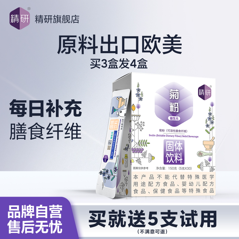 精研菊粉益生元膳食纤维买3送1