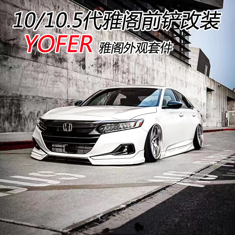 适用于十代半雅阁改装件yofer前铲前唇大小包围中网前杠侧裙尾翼