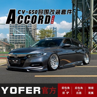 小包围套件雅阁前铲护角侧裙前后唇尾翼 YOFER适用于十代雅阁改装