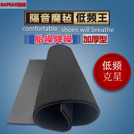 bapeak巴峰降噪低频王汽车隔音棉底盘后备箱胎噪路噪汽车隔音材料