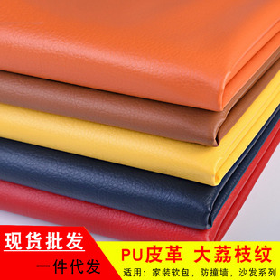 PU皮革面料软包皮革沙发床头座椅家具大荔枝纹仿真皮人造革皮料