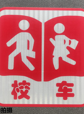 校车标识贴警示贴反光贴纸标志牌