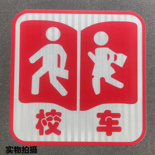 校车标识贴纸 校车反光贴纸 中巴标志 大巴校车安全警示贴标志牌
