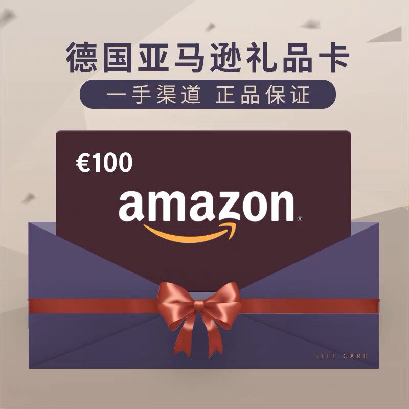 【官方直充】官方正品德国亚马逊礼品卡