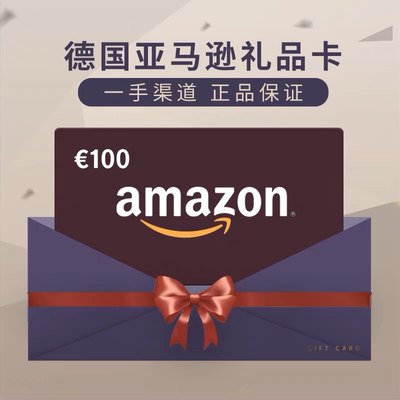 【官方直充】官方正品德国亚马逊 德亚礼品卡100欧元直充