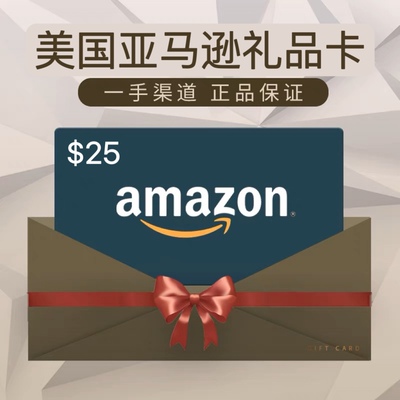 【官方直充】官方正品美国亚马逊礼品卡 美亚礼品卡25美元直充
