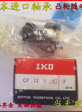 原装进口IKO滚轮滚针轴承CF3B CF4B CF5B CF6B CF8B CF10-1/12/16