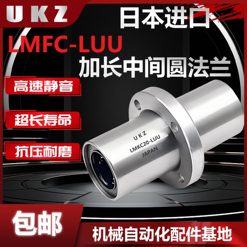 日本UKZ中间圆法兰直线轴承LMFC/8 1012 16 20 25 30 40 50 60LUU