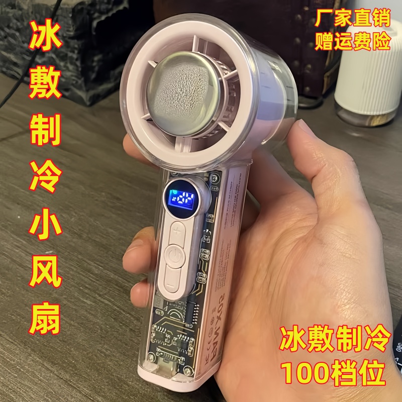 太冷了高颜值可冰敷制冷小风扇手