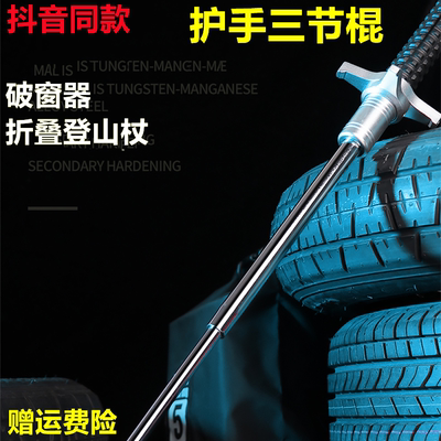 护手三节棍破窗器折叠登山杖户外