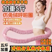 5斤加重呼啦圈女瘦肚子仿兔绒静音款 减肥收腹不伤腰燃脂专用神器