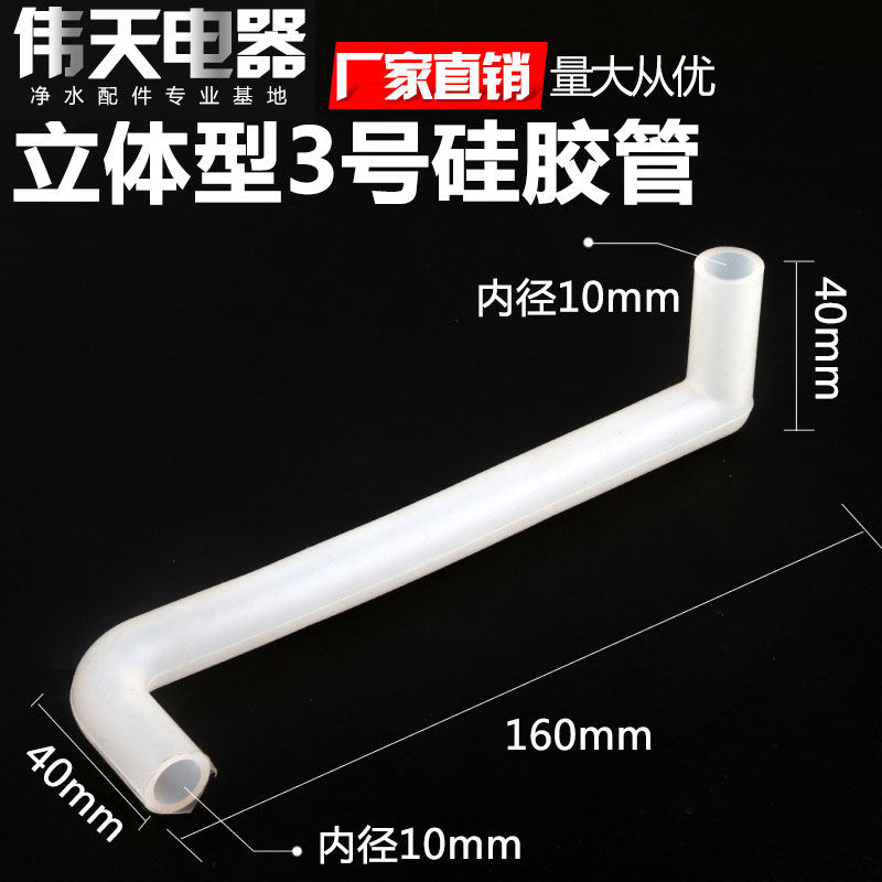 饮水机配件冰胆连接管硅胶管耐高温热水管冷水管立体内径10MM软管