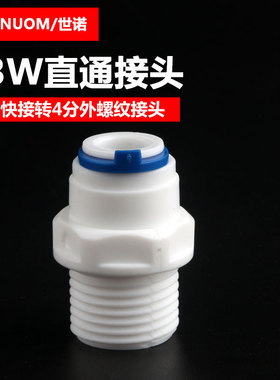净水器3分快插转4分外牙转3分管直通快接43W快接头43外直接纯水机