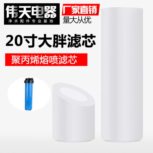 20寸pp棉滤芯大胖净水器滤芯20寸大胖过滤壳饮水机PP熔喷过滤芯