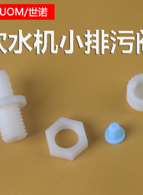 饮水机小排污阀排废水硅胶堵头