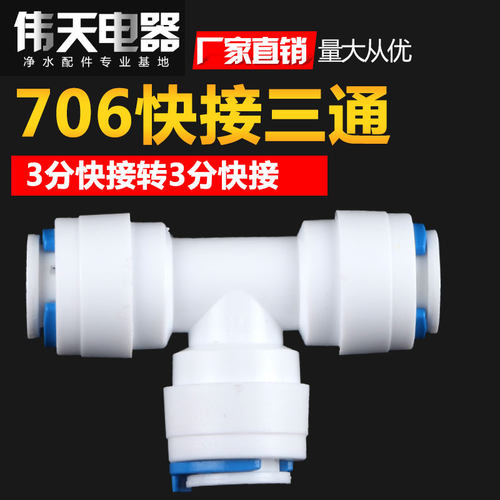 厂家净水接头706接头RO机商用3分三分塑料T型三通接头接口