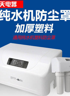 家用纯水机塑料防尘罩RO机保护罩净水器塑料罩方屏加厚外壳带花纹