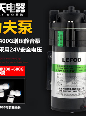 LEF00力夫400加仑水泵400G大流量RO机增压泵LFP1400.2W商用纯水机