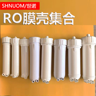 反渗透RO膜外壳纯水机净水器膜壳