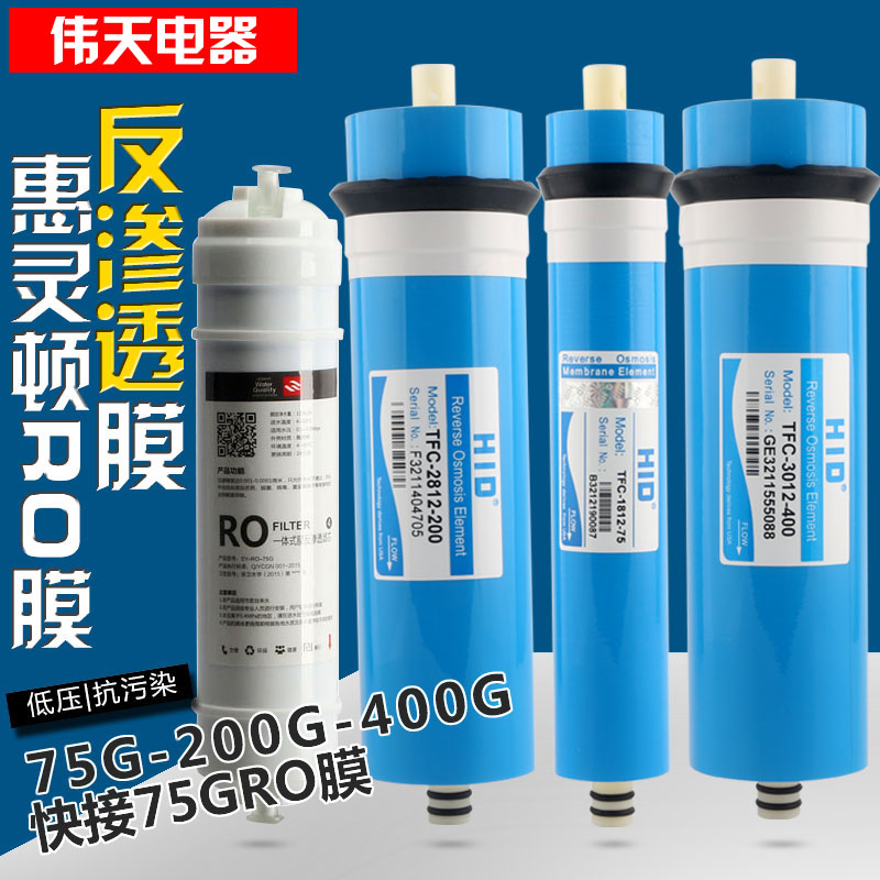 惠灵顿HID反渗透膜净水器RO膜芯75g200g400g纯水机通用滤芯75加仑