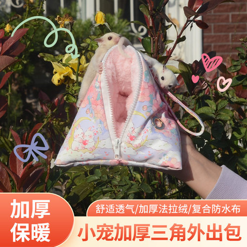 蜜袋鼯仓鼠冬季外出包外出袋仿兔毛保温便携防风