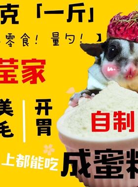 某莹蜜袋鼯鼠鼬成年蜜粮自制主粮食飞鼠冲泡天然增肥专业HPW\BML