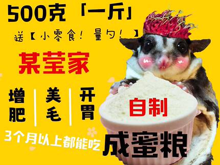 某莹蜜袋鼯鼠鼬成年蜜粮自制主粮食飞鼠冲泡天然增肥专业HPW\BML
