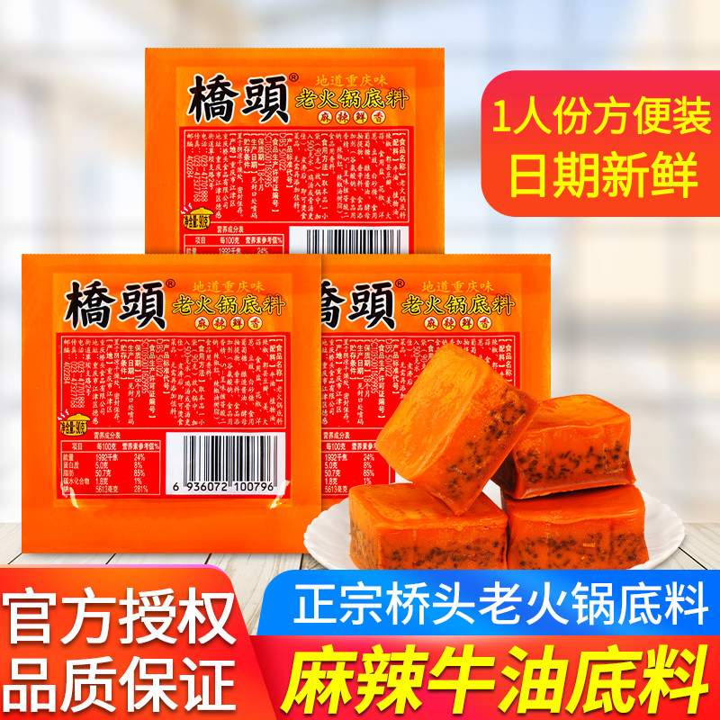 ·桥头老火锅底料小包装90g家用麻辣烫牛油麻辣香锅家用调料旗舰
