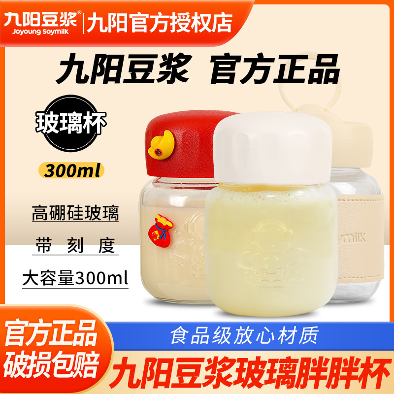 ·九阳豆浆杯豆奶粉冲泡摇摇杯玻璃杯子便携带小水杯早餐专用胖胖