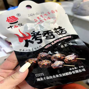 十品佳烤香菇蔬菜菌类孜然香辣卤味制品熟素食办公室休闲零食小吃