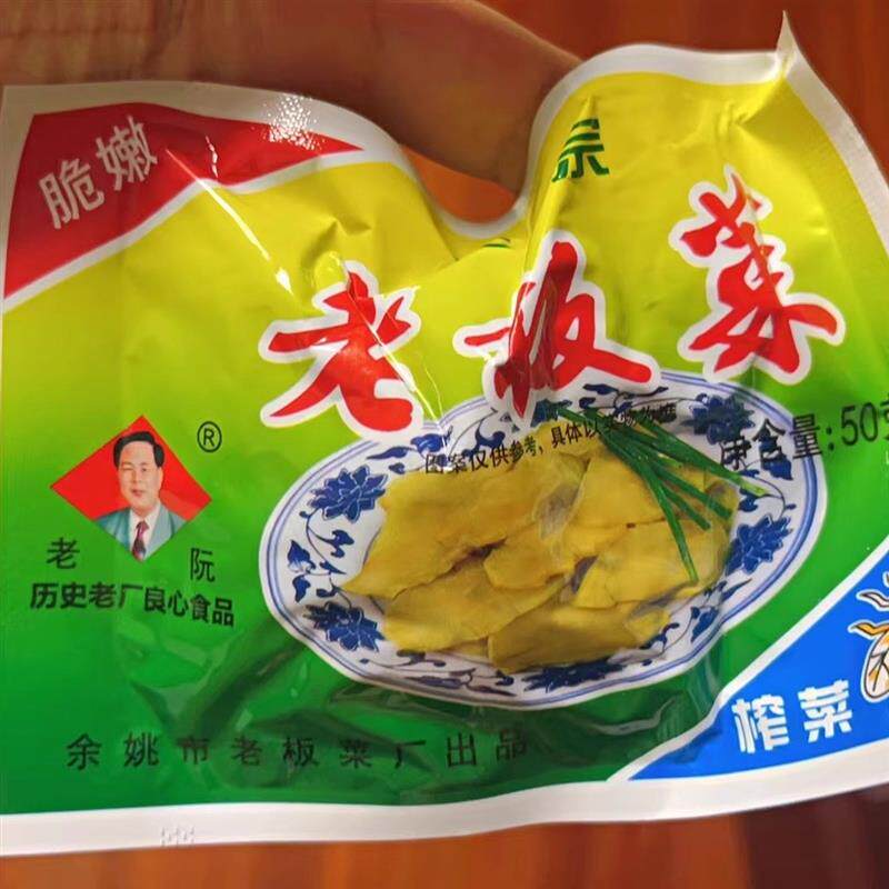 老阮余姚板榨菜片低盐不辣