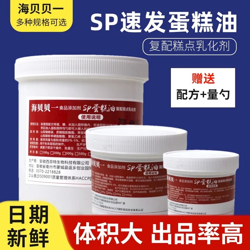 速发蛋糕油SP海绵起泡剂