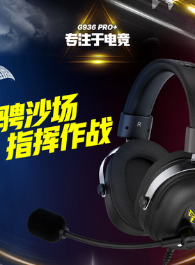 硕美科G936PRO+电竞赛事级游戏耳机7.1声道USB耳麦听声辨位指挥官