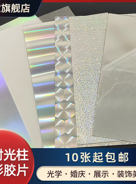 镭射光柱素面七彩板炫彩包装手工