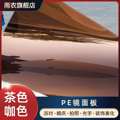 雨农PET镜面板茶色反光片pe
