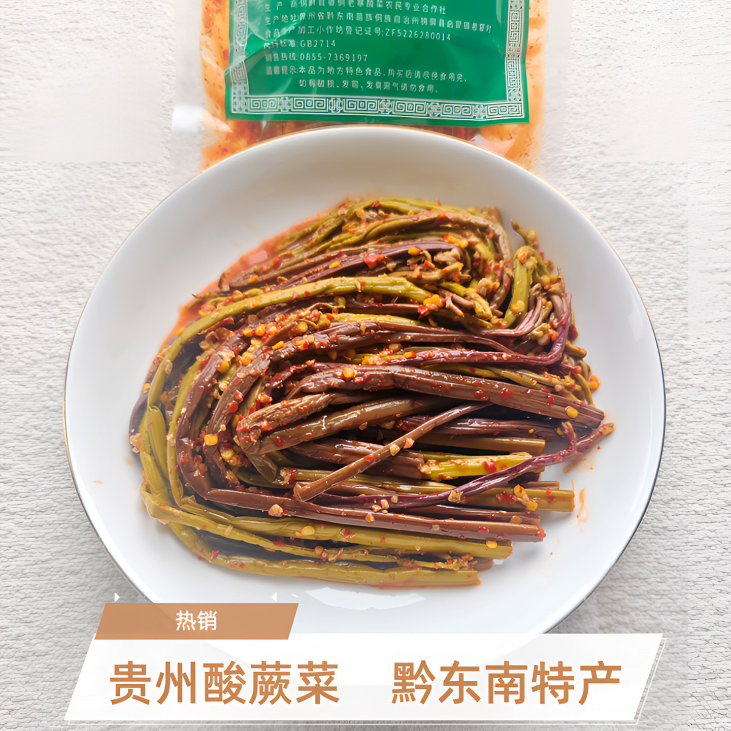 贵州酸蕨菜酸辣味黔东南特产锦屏酸蕨菜即食小吃农家腌制250g/袋