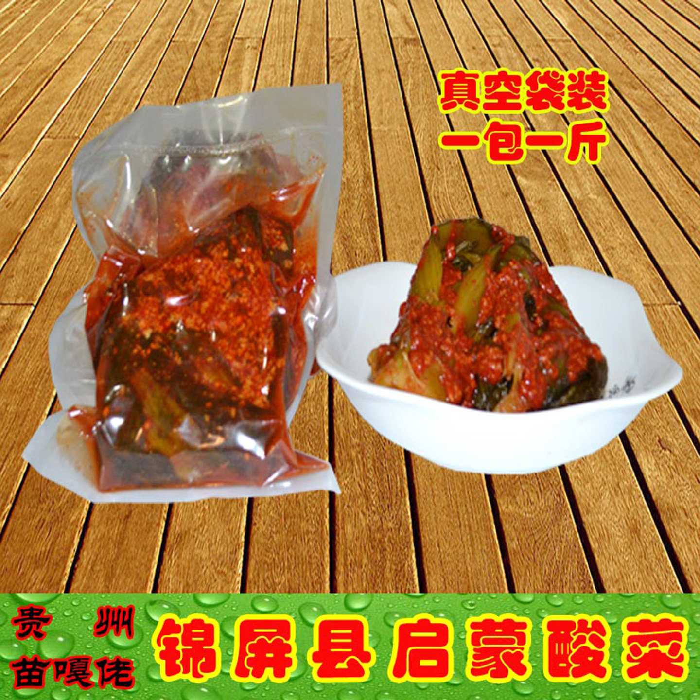 正宗启蒙酸菜贵州特产老坛酸菜锦屏水盐菜酸菜鱼酸汤调料袋装包邮