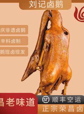 顺丰荣昌特产刘记卤鹅卤味熟食肉食传统卤制真空新鲜卤肉重庆特产