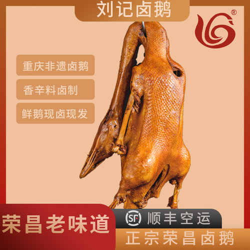 顺丰荣昌特产刘记卤鹅卤味熟食肉食传统卤制真空新鲜卤肉重庆特产 - 封面