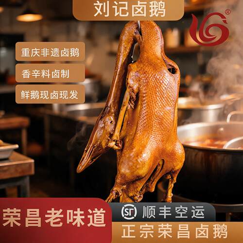 荣昌特产刘记卤鹅卤味熟食肉食