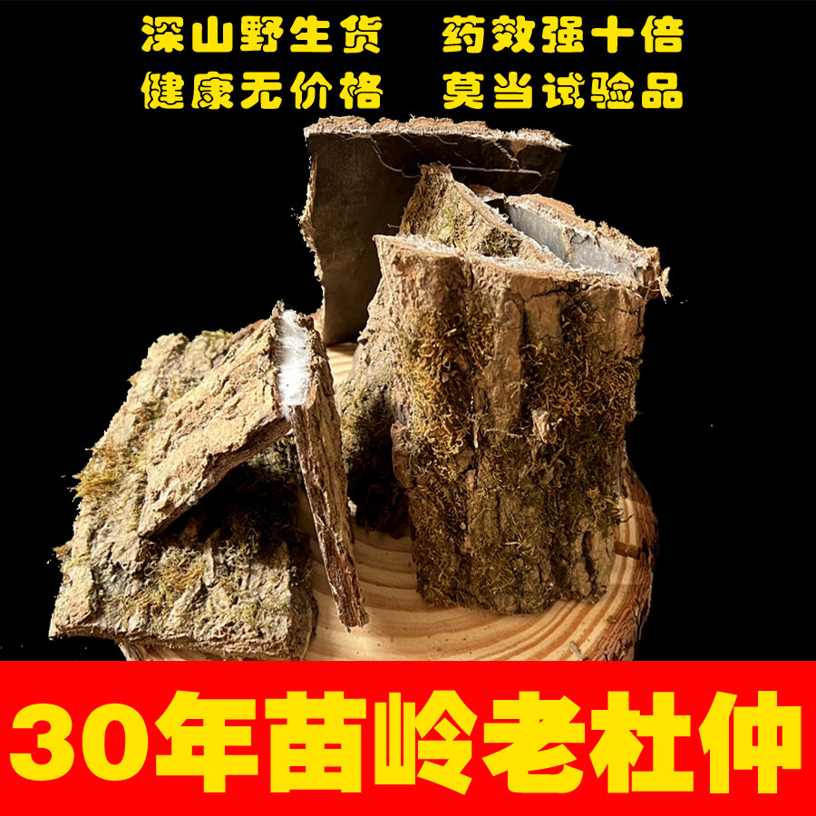 贵州苗岭深山老杜仲500g