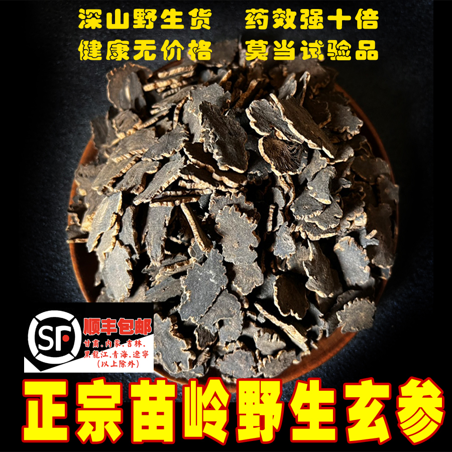 苗岭农家玄参野生中药材玄参片元参中药500g可搭麦冬甘草桔梗生地