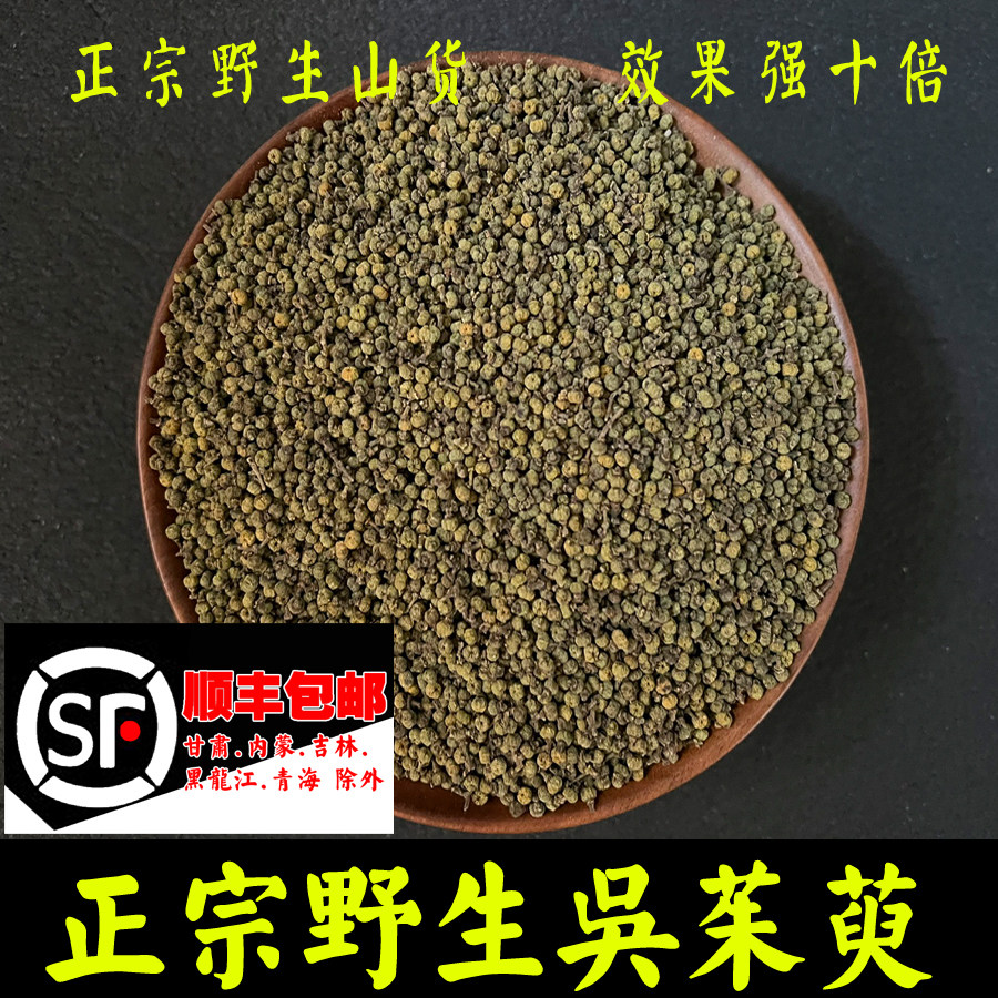 苗姑娘 贵州野生特级中花吴茱萸正品新货吴茱萸粉足贴涌泉500g