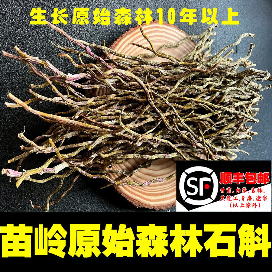 苗姑娘正宗铁皮石斛干条250g粗石斛干条粉干花铁皮石斛鲜条养生茶