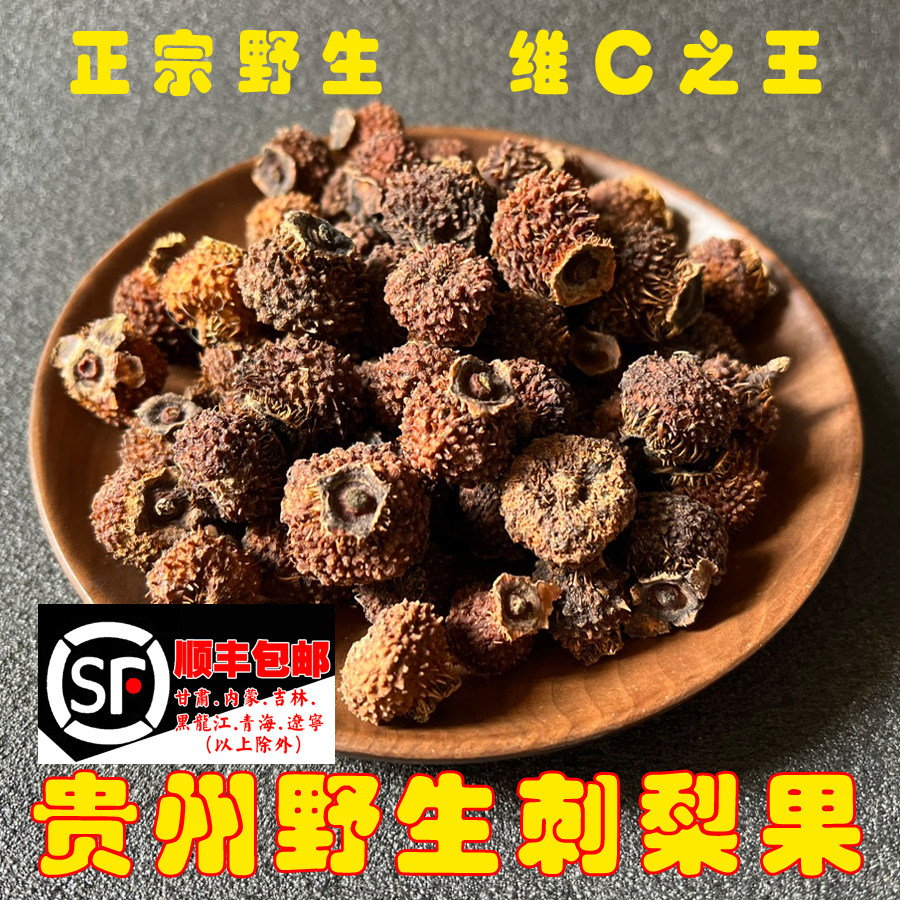 苗姑娘 贵州野生刺梨干果 刺梨干野生刺梨泡水泡茶泡酒500g刺梨茶