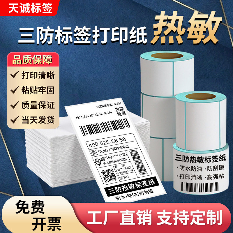三防热敏标签打印纸60*40*100*100100*150制定不干胶标签条码贴纸