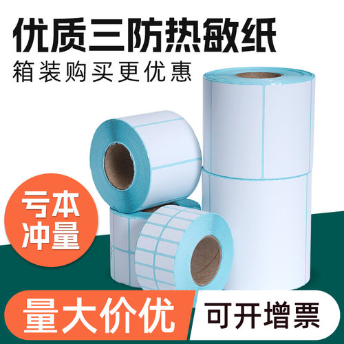 三防热敏标签纸不干胶电子称纸标签热敏纸80x60x50x40x30条码贴纸