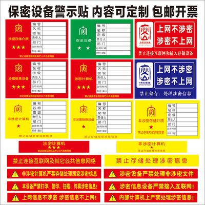 保密电脑涉密计算机警示贴